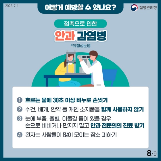 8.장마·태풍과 함께 찾아오는 풍수해 감염병을 알아보고 그 예방법을 숙지합시다